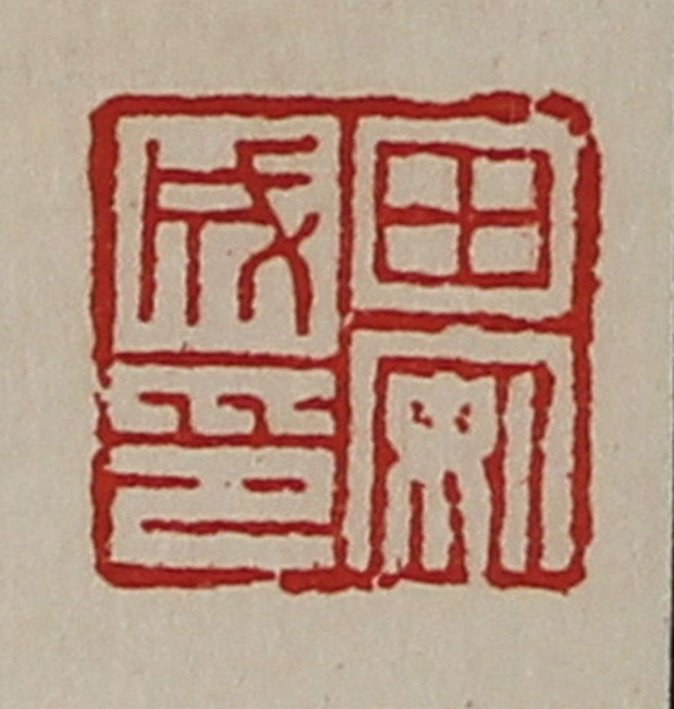 陈介祺(藏并辑)篆刻《田安成印》图片