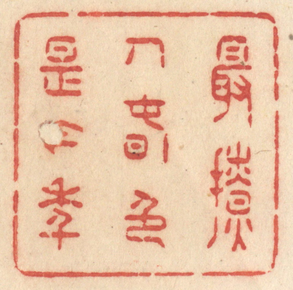 许容篆刻《最撩人春色是今年》图片