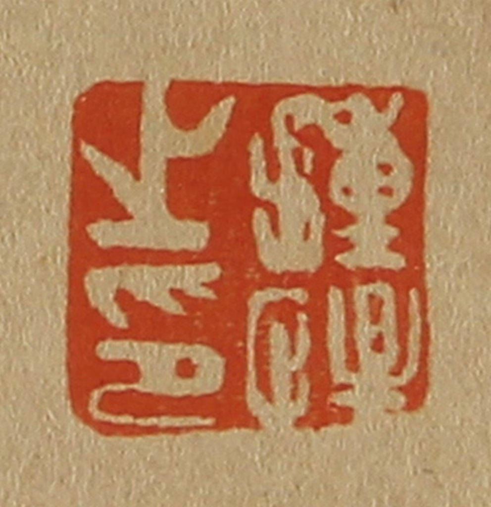 斋藤正谦(编纂)篆刻《钟惺之印》图片