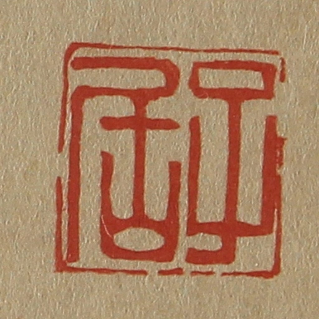 斋藤正谦(编纂)篆刻《子居》图片
