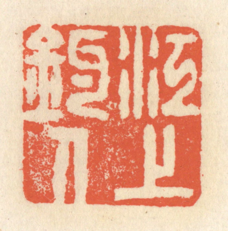 祝尧龄(辑)篆刻《江上钓人》图片