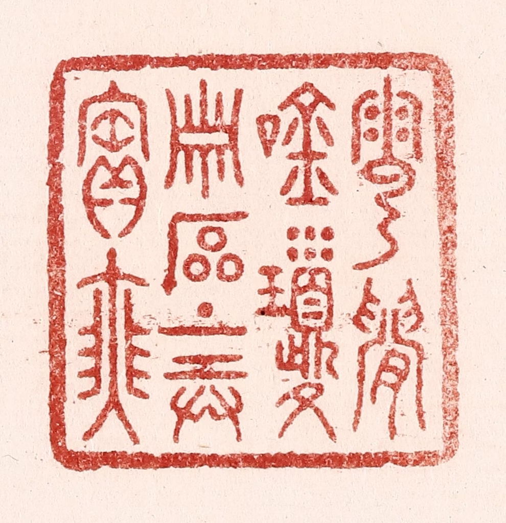 吴苍雷篆刻《云间吟琼萧，石上弄宝瑟》图片