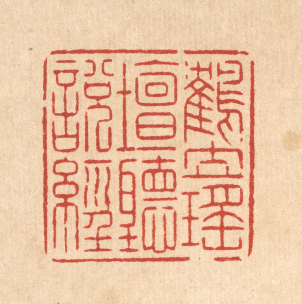 潘鲁珍篆刻《鹤立瑶坛听说经》图片