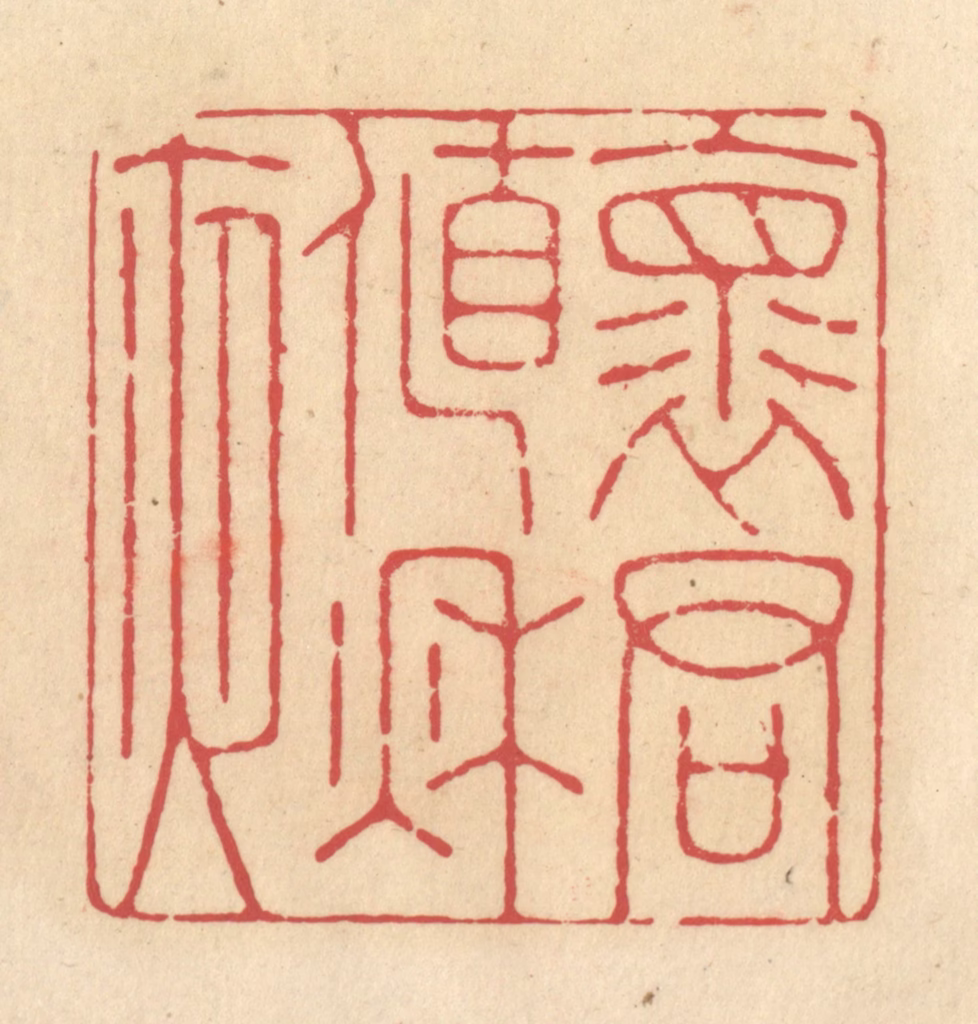 释续行篆刻《怀君值秋夜》图片