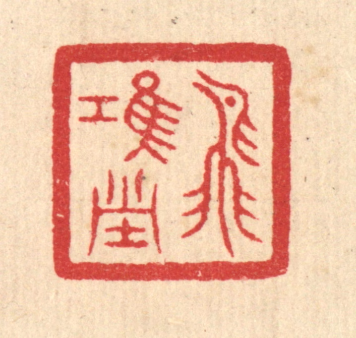 汪启淑(辑)篆刻《飞鸿堂》图片