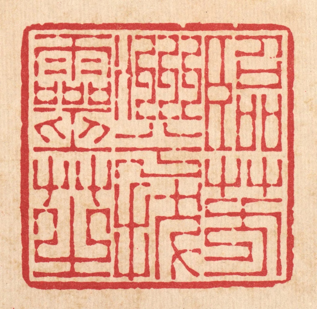 李德光篆刻《临芳洲兮㧞灵芝》图片