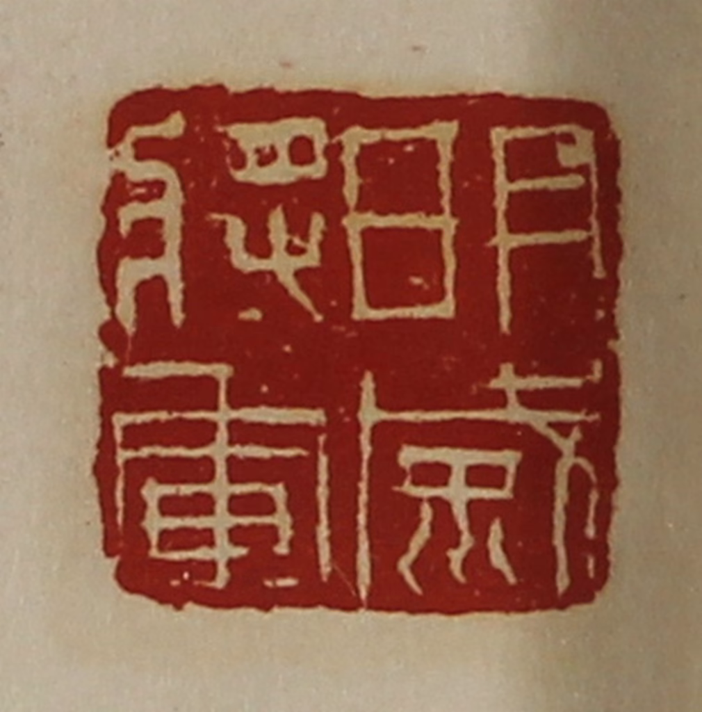 陈介祺(藏并辑)篆刻《明威将军》图片