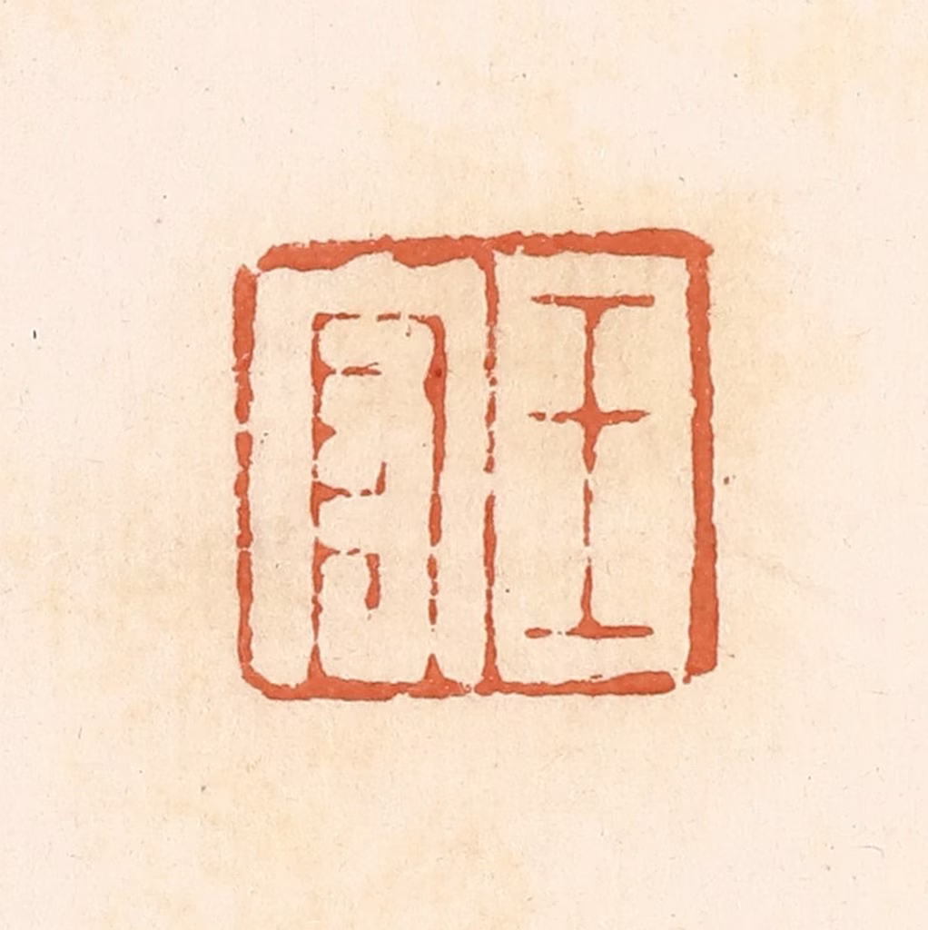 郭裕之(辑)篆刻《王守》图片