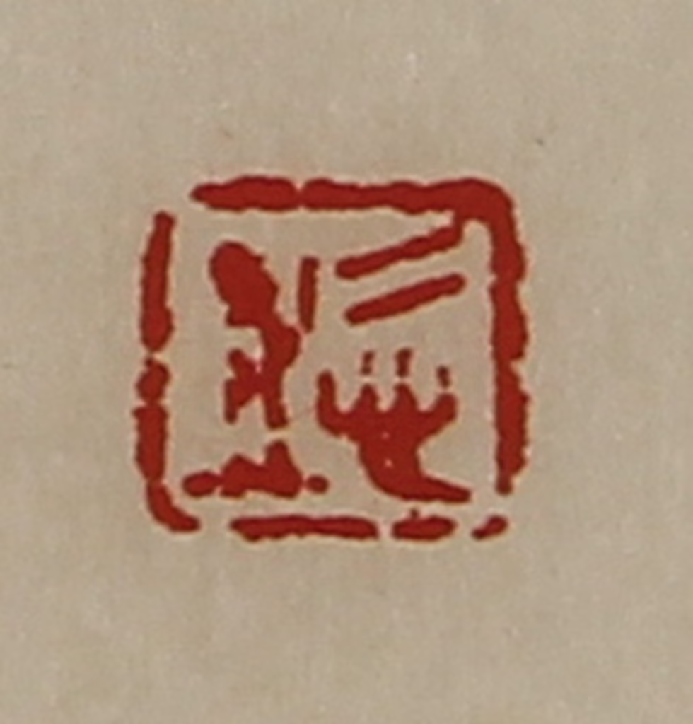 陈介祺(藏并辑)篆刻《悊之》图片