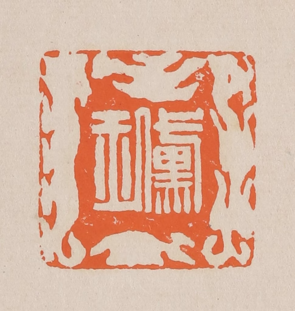 赵穆篆刻《黛玉》图片