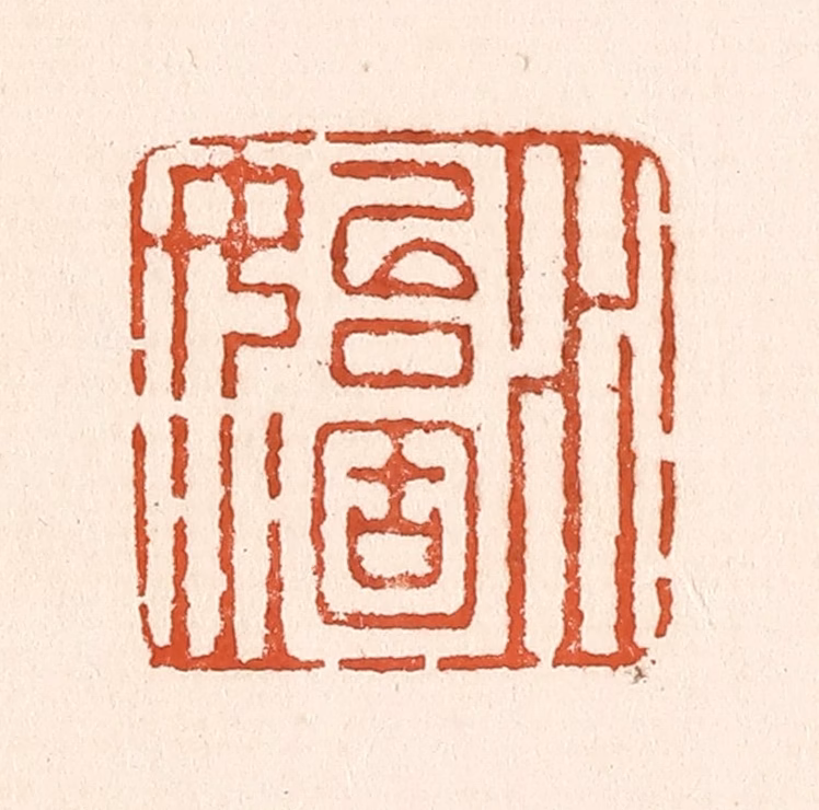 童晏篆刻《水始涸》图片