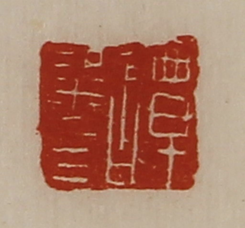 陈介祺(藏并辑)篆刻《谭粱印》图片