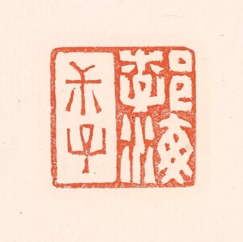 赵之琛篆刻《勃海叔子》图片