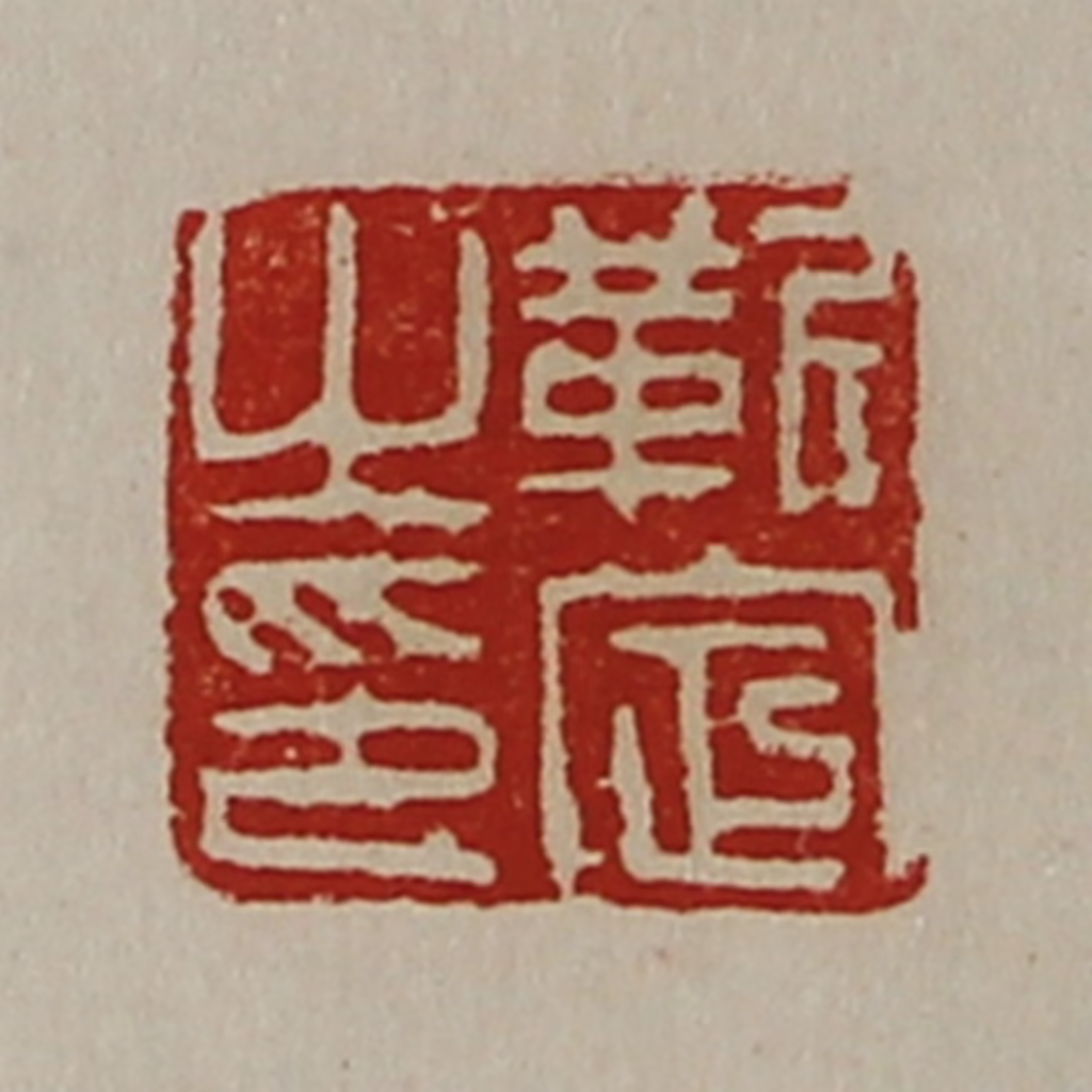 陈介祺(藏并辑)篆刻《靳定之印》图片