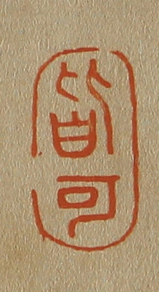 斋藤正谦(编纂)篆刻《皆可》图片