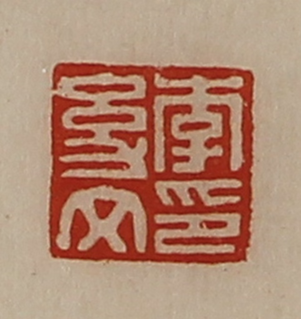 陈介祺(藏并辑)篆刻《李幼文印》图片
