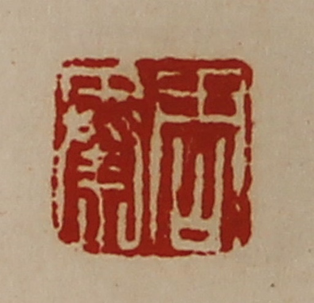 陈介祺(藏并辑)篆刻《周秦》图片