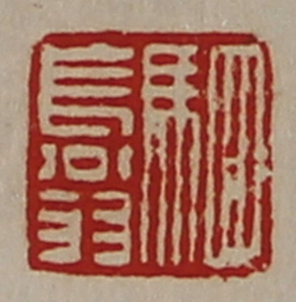 陈介祺(藏并辑)篆刻《驷长翁》图片