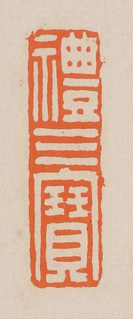 赵穆篆刻《礼三宝》图片