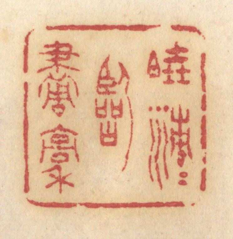 许容篆刻《晓清清临画稿》图片