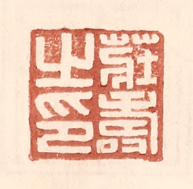 王常(辑)篆刻《庄寿之印》图片