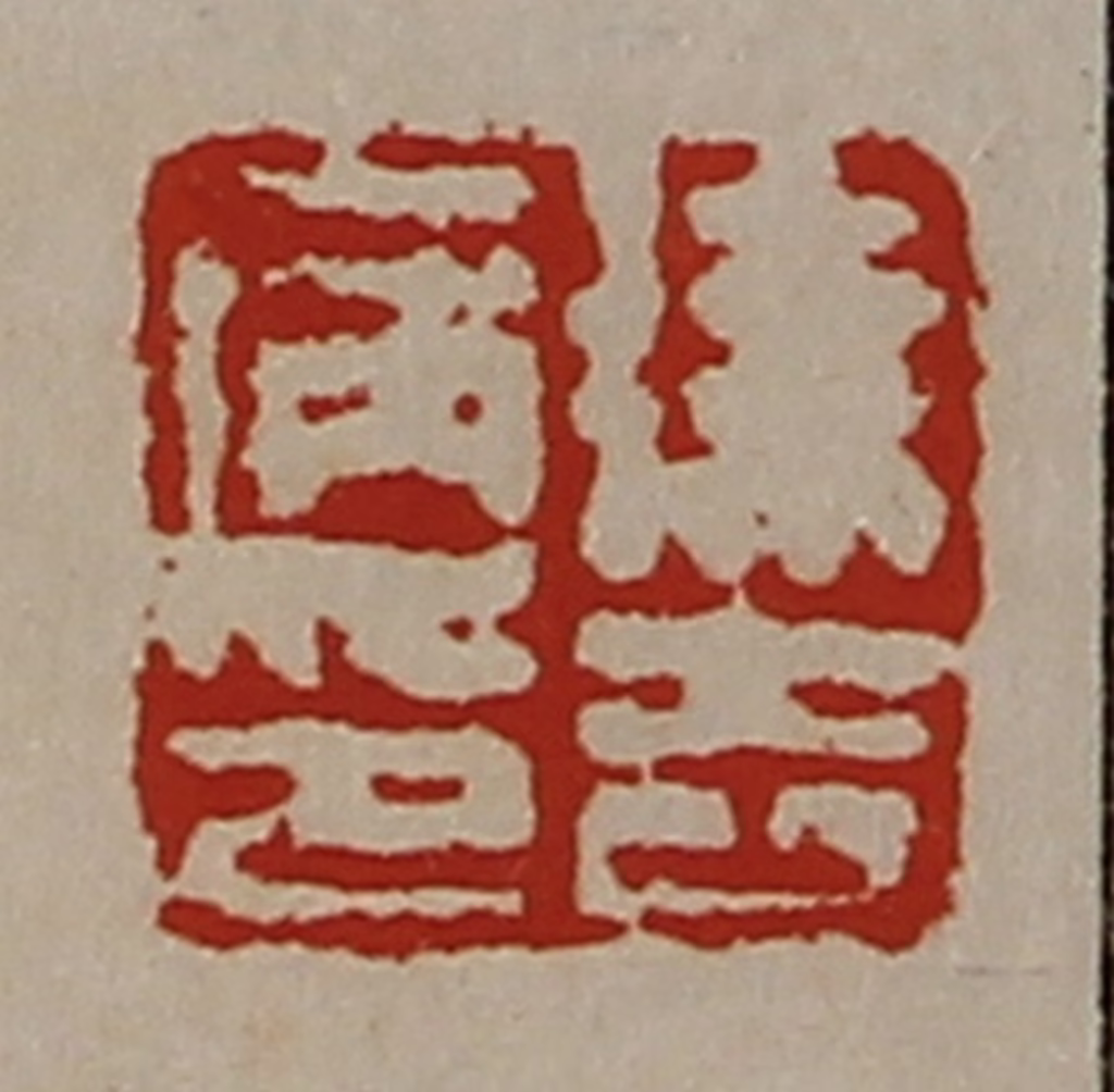 陈介祺(藏并辑)篆刻《徐去病印》图片