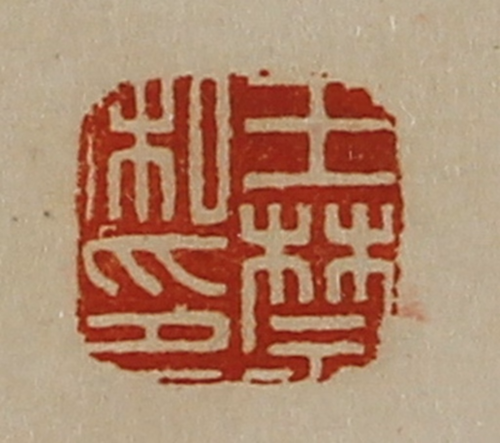 陈介祺(藏并辑)篆刻《王禁私印》图片