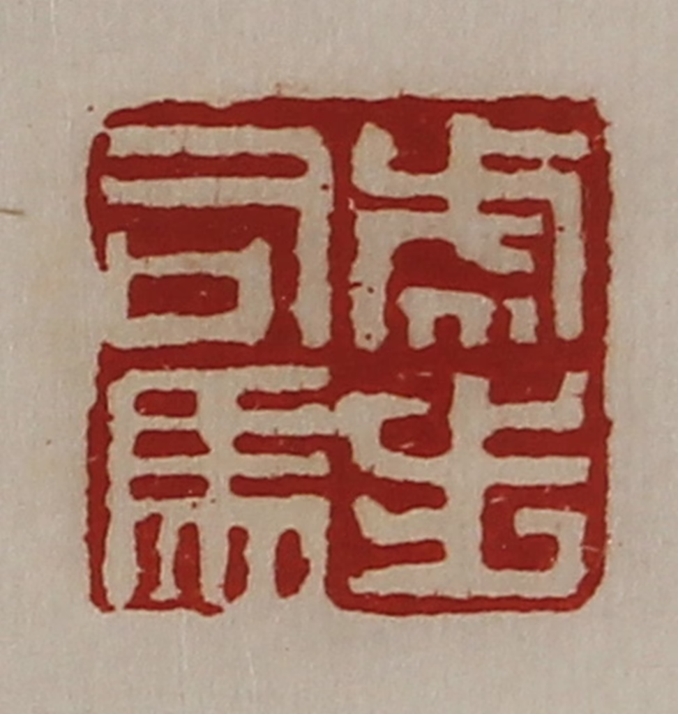 陈介祺(藏并辑)篆刻《虎步司马》图片