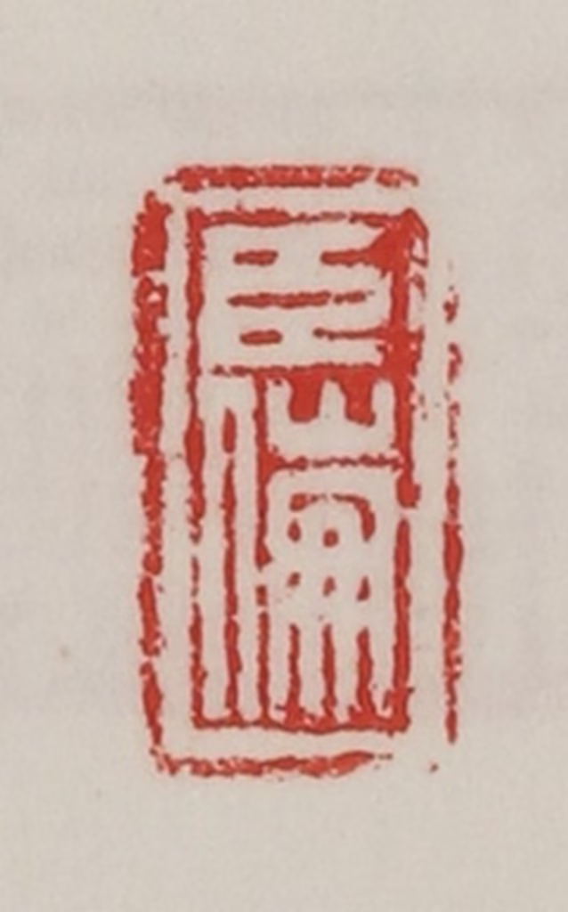 陈汉第(藏并辑)篆刻《臣傰》图片