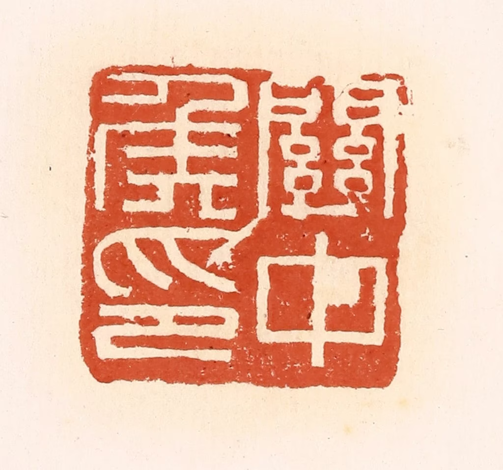 高庆龄、高嘉钰(辑)篆刻《关中侯印》图片