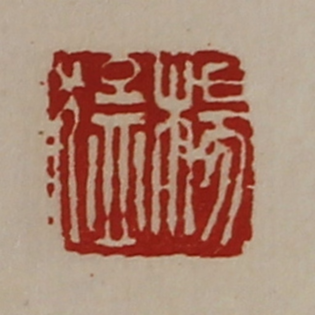 陈介祺(藏并辑)篆刻《杨猛》图片