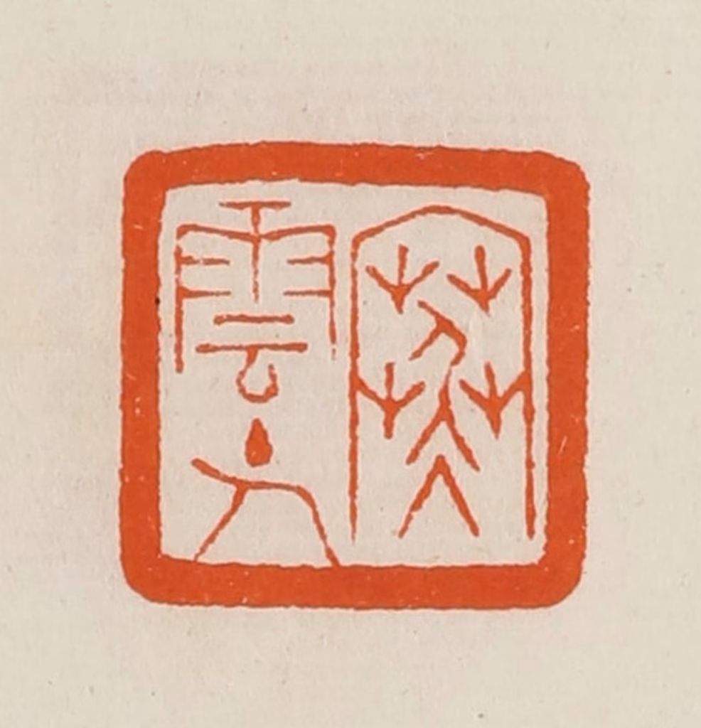 黄士陵篆刻《寒云主人》图片