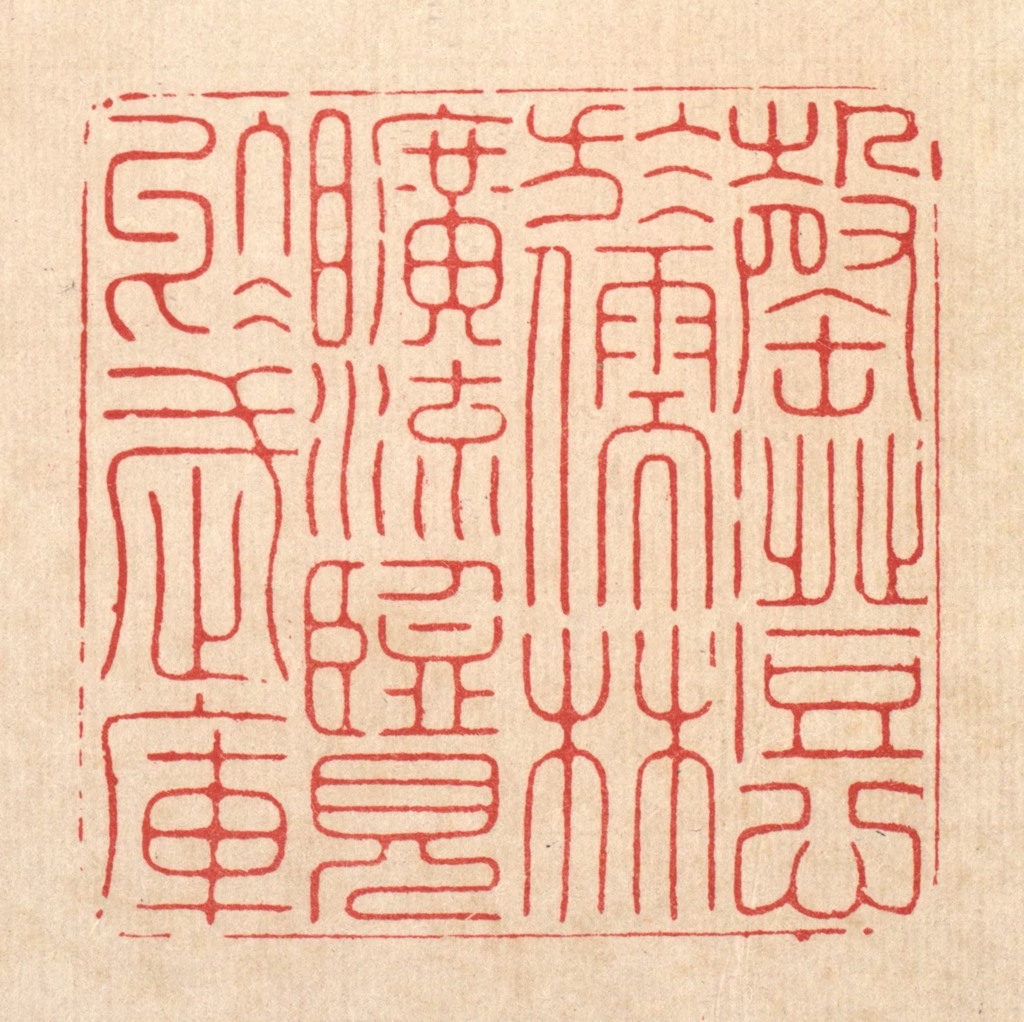 张余堂篆刻《罄澄心于儒林，旷流览于武库》图片