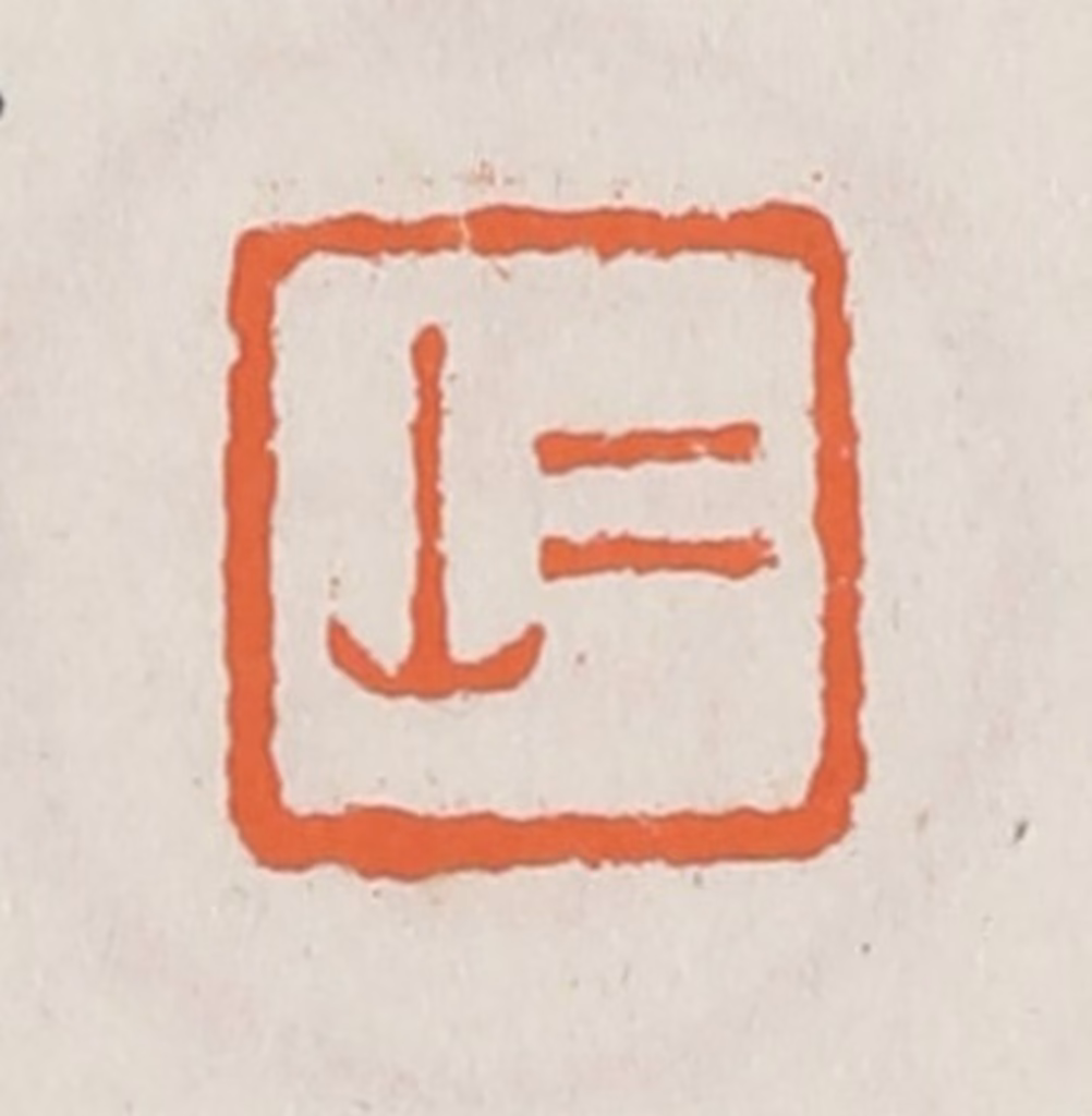 赵之琛篆刻《二山》图片