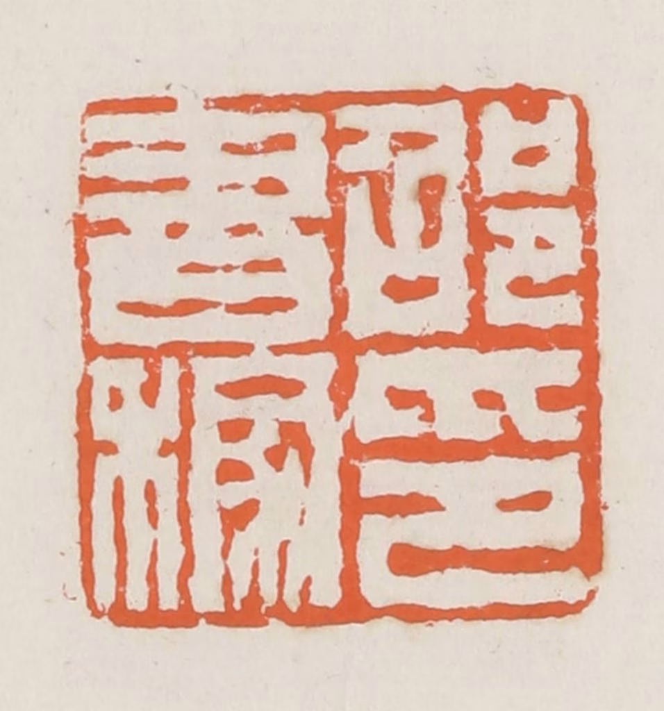 赵之琛篆刻《邵书稼印》图片