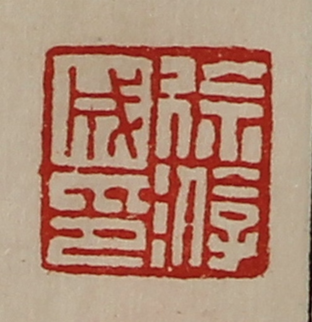 陈介祺(藏并辑)篆刻《徐游成印》图片