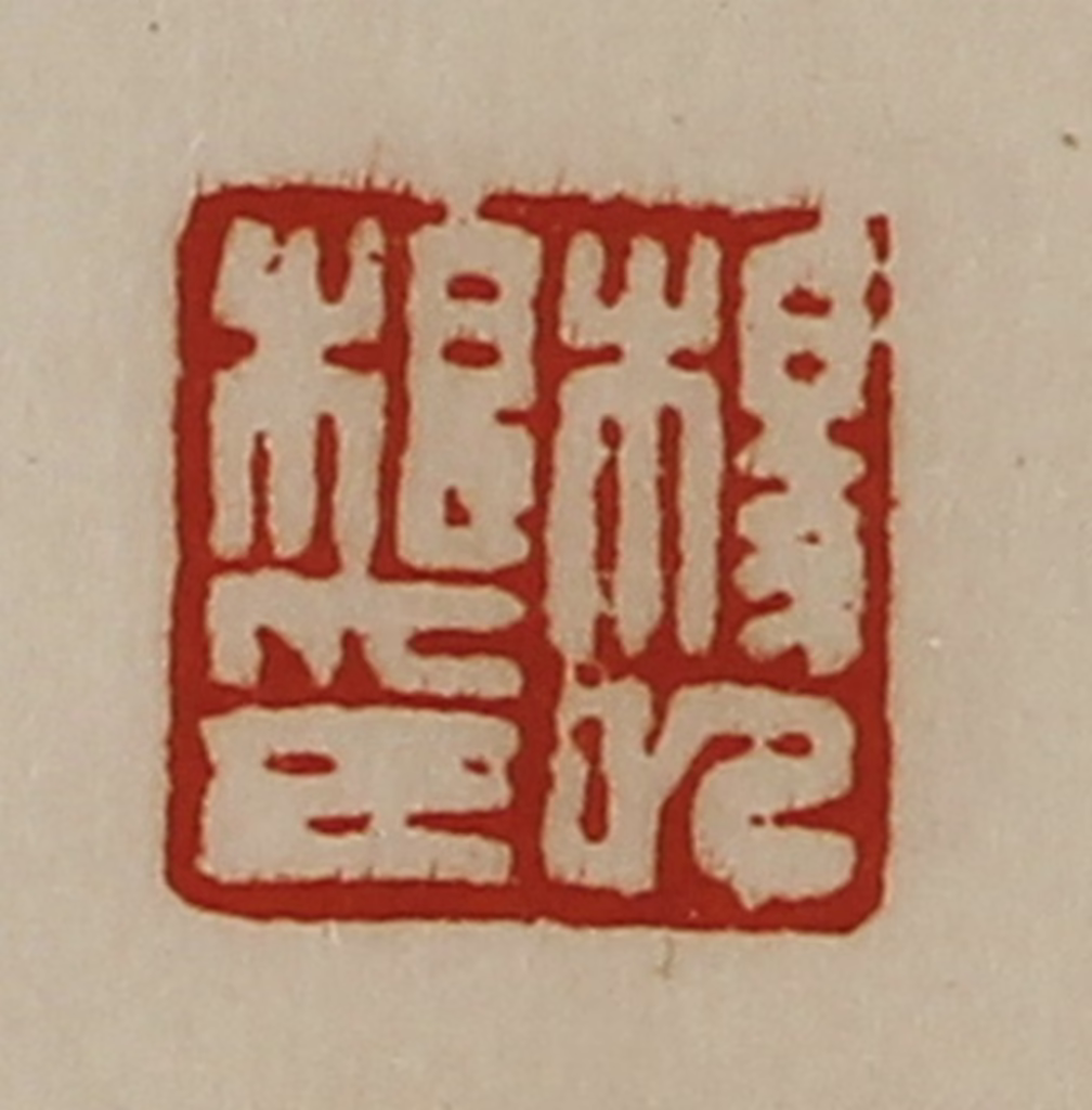 陈介祺(藏并辑)篆刻《杨巳根印》图片