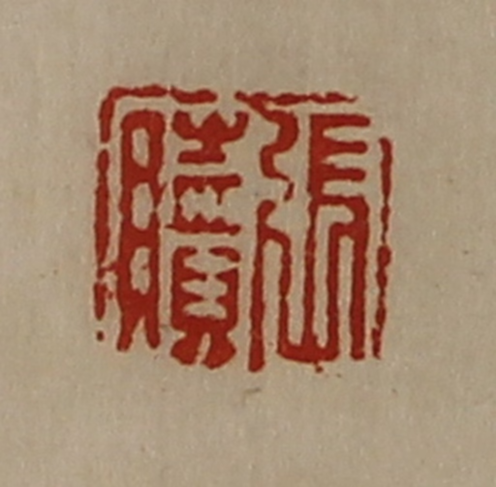 陈介祺(藏并辑)篆刻《张赎》图片