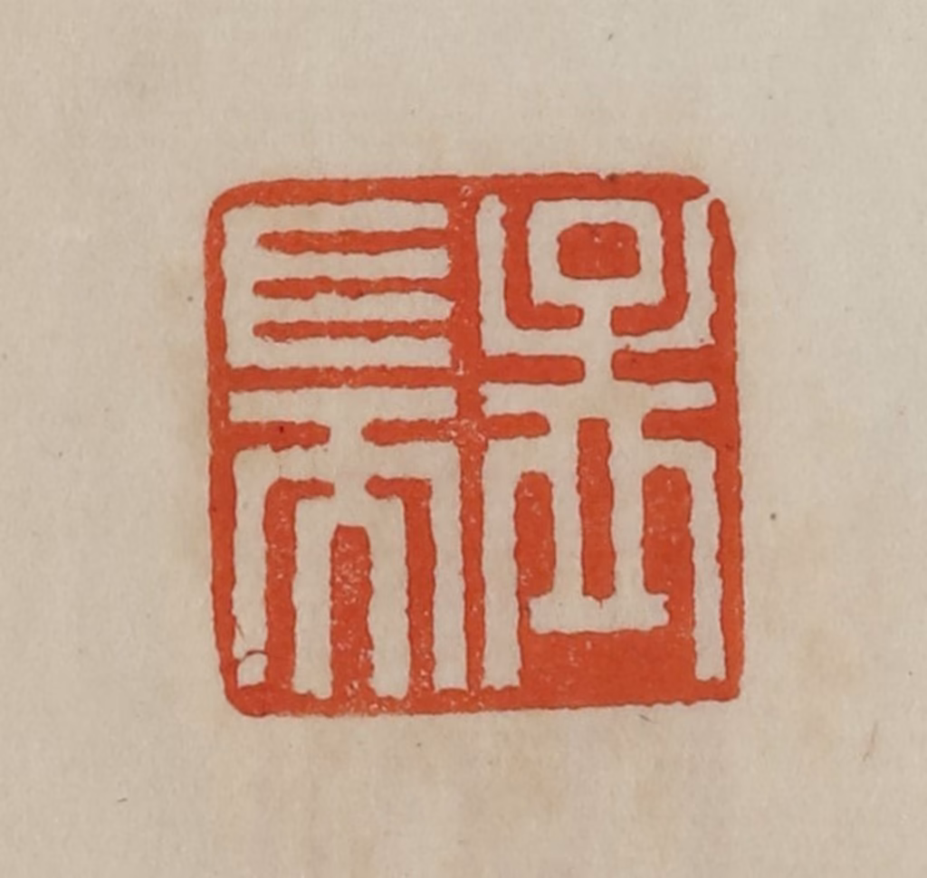 曹载奎(辑)篆刻《孟耑》图片