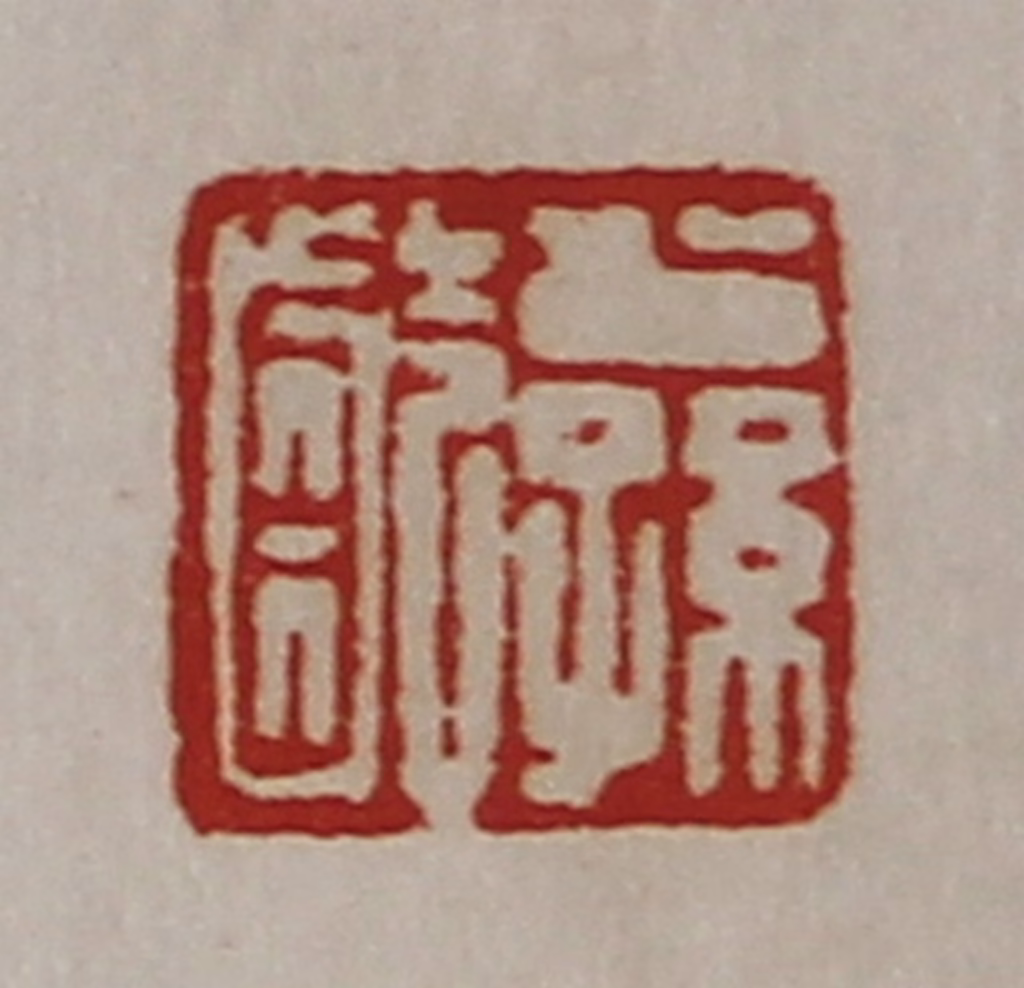 陈介祺(藏并辑)篆刻《公孙龁》图片