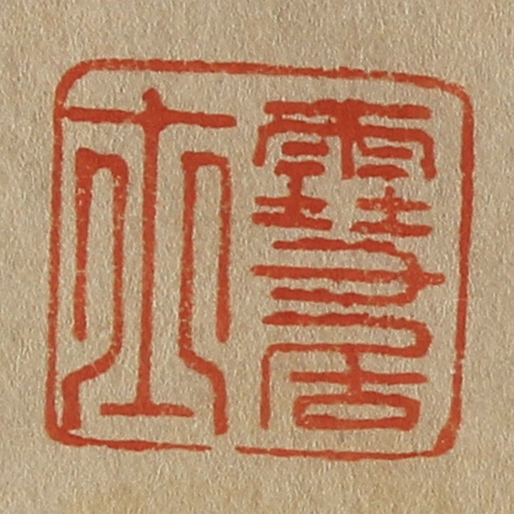 斋藤正谦(编纂)篆刻《雪居士》图片