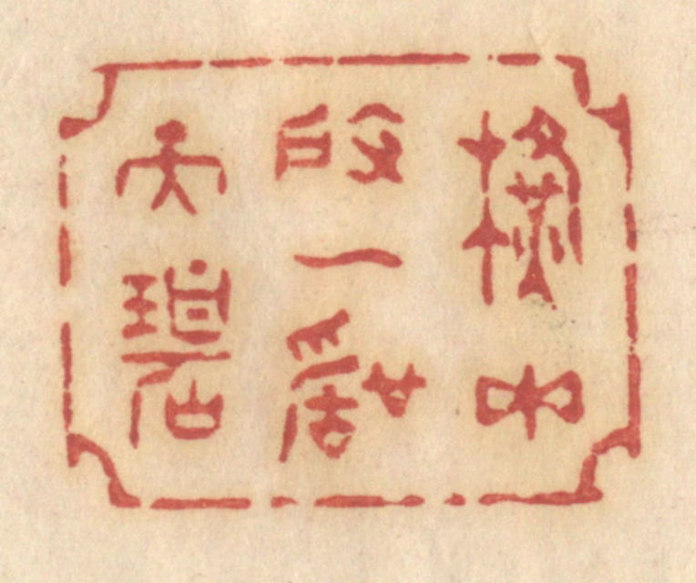 许容篆刻《横玉度一声天碧》图片