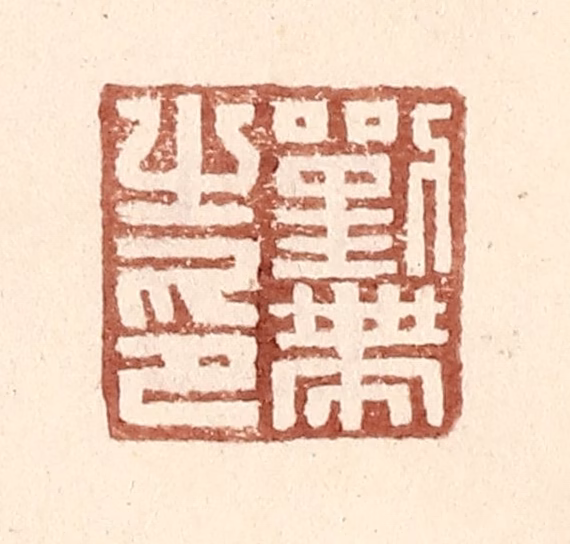 王常(辑)篆刻《刘带之印》图片