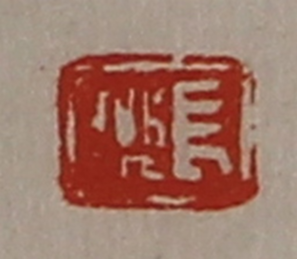 陈介祺(藏并辑)篆刻《长乐》图片