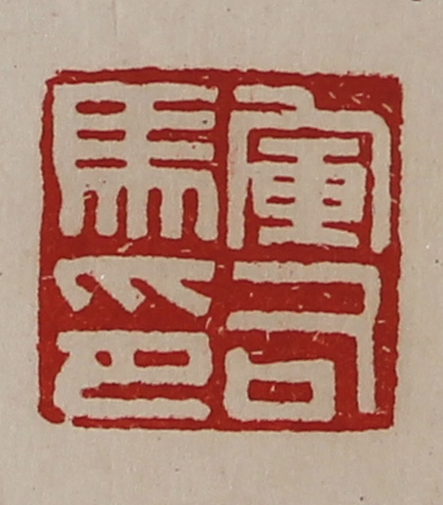 陈介祺(藏并辑)篆刻《军司马印》图片