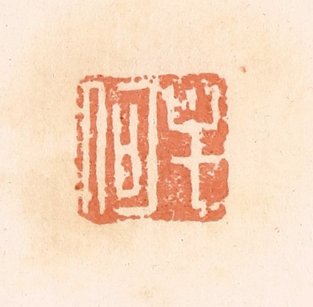 郭裕之(辑)篆刻《牟何》图片