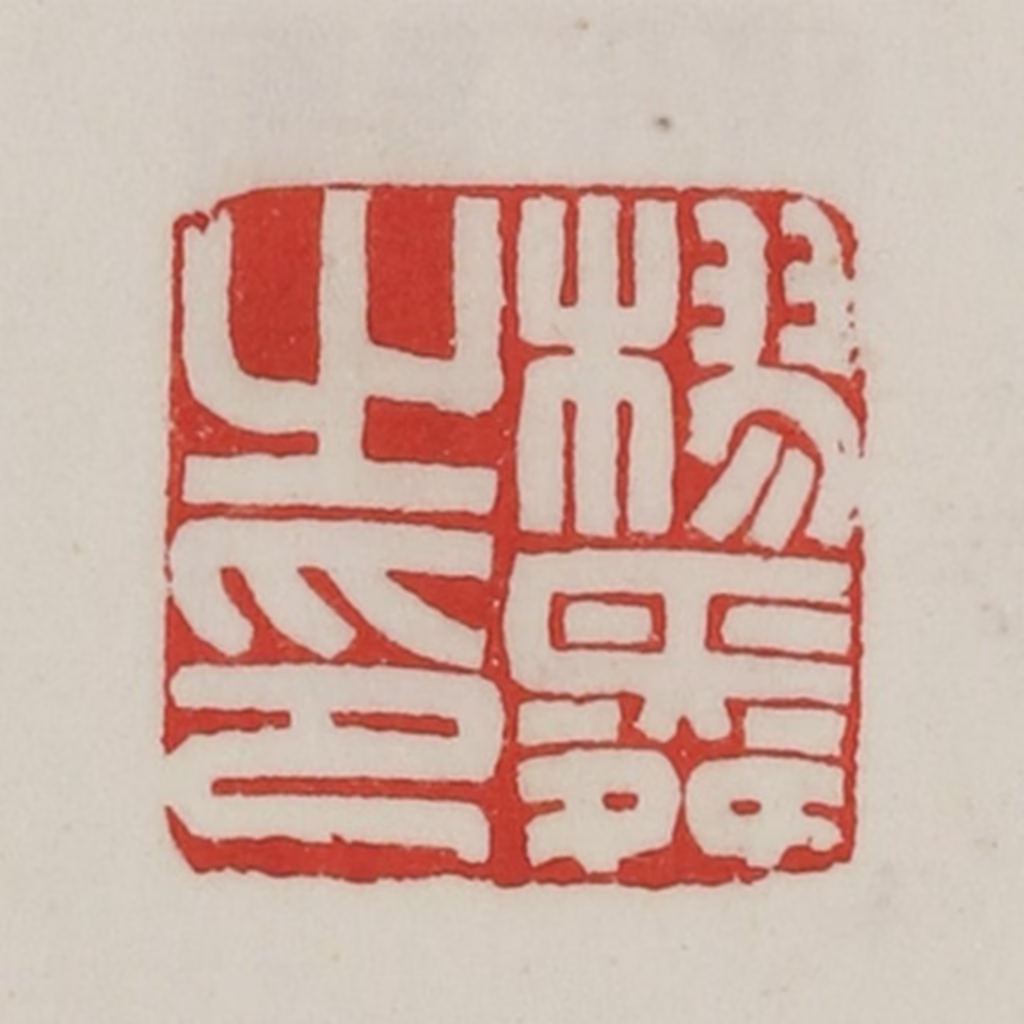 陈汉第(藏并辑)篆刻《樛舜之印》图片