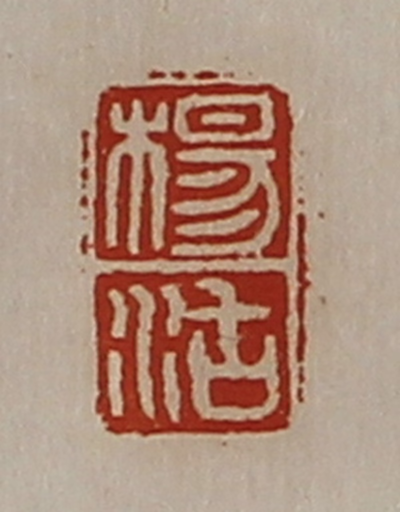 陈介祺(藏并辑)篆刻《杨沽》图片