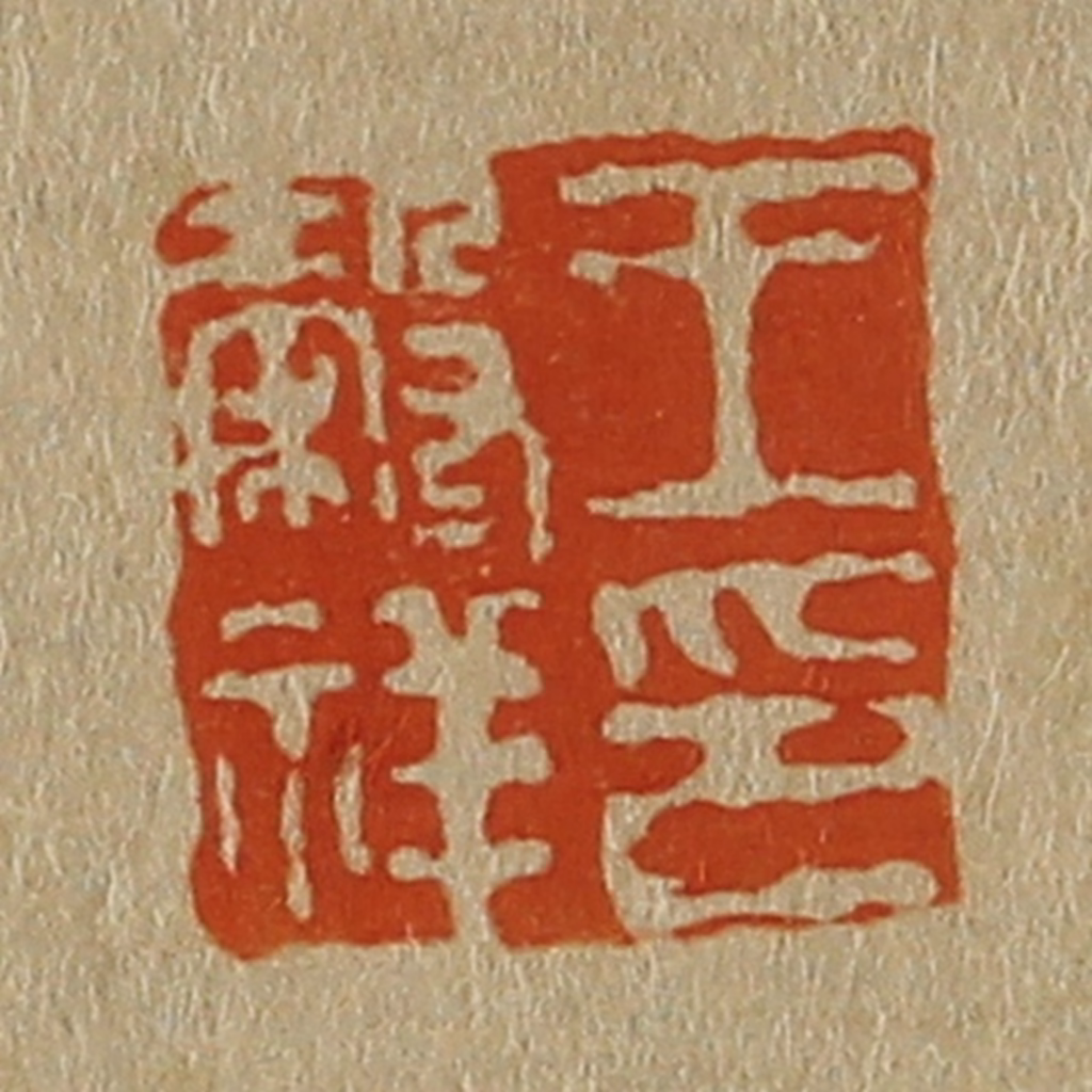 斋藤正谦(编纂)篆刻《王谷祥印》图片