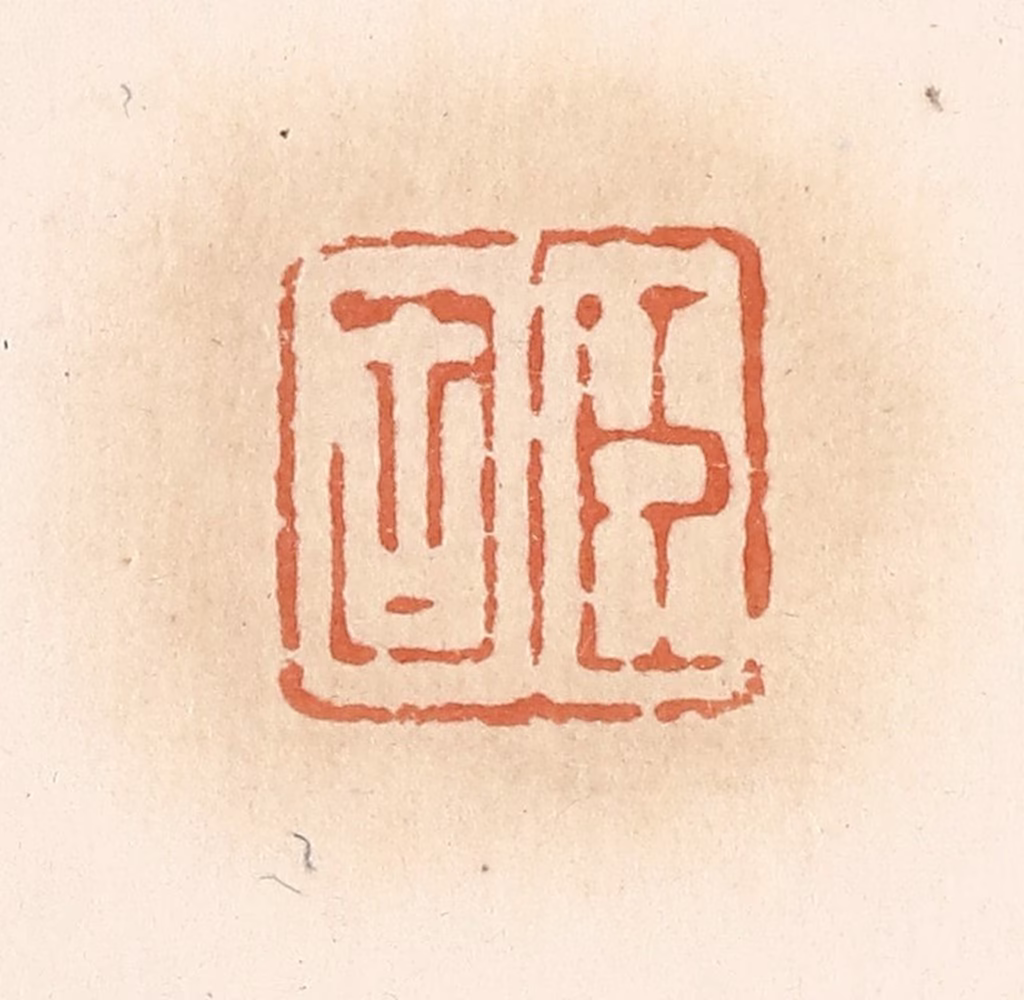 郭裕之(辑)篆刻《臣固》图片